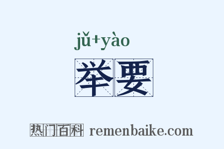 举要是什么意思的图片